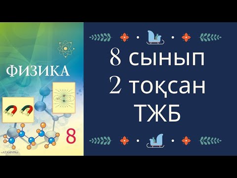 Видео: 8 сынып 2 тоқсан ТЖБ Физика Жауаптары