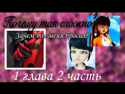 Видео: Переписка «Почему так сложно?» 1 глава «Зачем ты меня бросил?» 2 часть