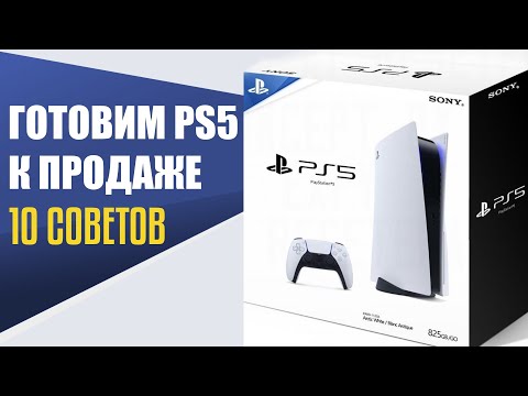 Видео: Как подготовить PS5 к продаже? Что нужно сделать перед продажей Playstation 5? Готовим PS5 к продаже