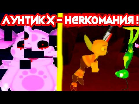 Видео: ЛУНТИК X - ГЛЮЧНАЯ Н@РКОМ@НИЯ !