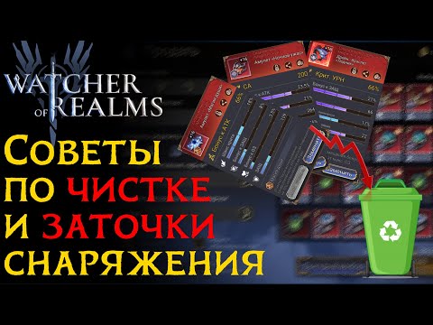 Видео: Как правильно ПРОДАВАТЬ и ТОЧИТЬ снаряжение в игре Watcher of Realms