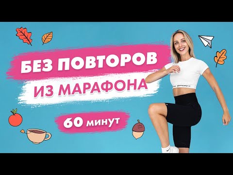 Видео: Тренировка БЕЗ ПОВТОРОВ на Все Тело за 60 минут | Тренировка из марафона Татьяны Метельской