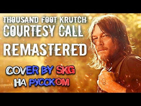 Видео: Thousand Foot Krutch - Courtesy Call (COVER BY SKG Records НА РУССКОМ) | Remastered