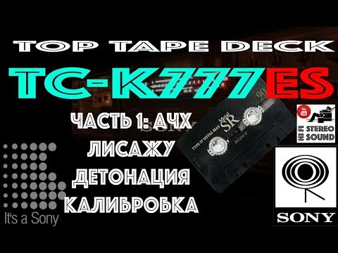 Видео: Топовая дека Sony TC-K777ES - ч.2 - АЧХ, Лисажу, калибровка, детонация