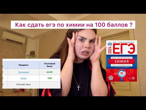 Видео: Как сдать ЕГЭ по химии на 100 баллов ?
