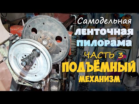 Видео: ЧАСТЬ 3. САМОДЕЛЬНАЯ ЛЕНТОЧНАЯ ПИЛОРАМА. | Подъемный механизм.