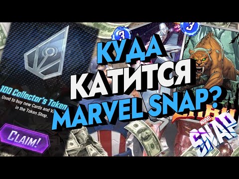 Видео: MARVEL SNAP | ЧТО ПРОИСХОДИТ С MARVEL SNAP | P2W ИГРА?