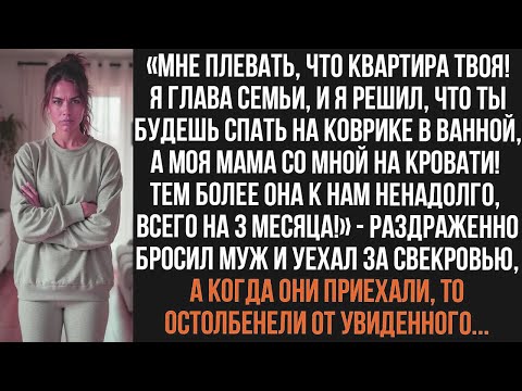 Видео: 🥰Мне плевать, что квартира твоя! Я глава семьи, и я решил, что ты будешь спать на коврике в ванной!»