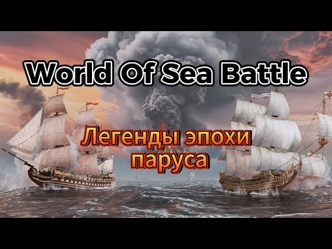 Видео: Легенды эпохи паруса в WORLD OF SEA BATTLE (не гайд)