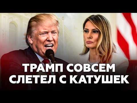 Видео: ⚡РАШКИН: ТРАМП УЧУДИЛ НЕМЫСЛИМОЕ! Мелания разнесла сеть. Путину ЭТО НЕ ПОНРАВИТСЯ!