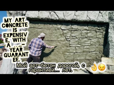Видео: Отличная идея. Камень из Арт бетона по фасаду стены. Мастер класс.👌