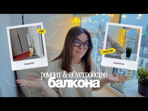 Видео: я хотела просто покрасить.. теперь живу на балконе // До→после ремонта & обустройства