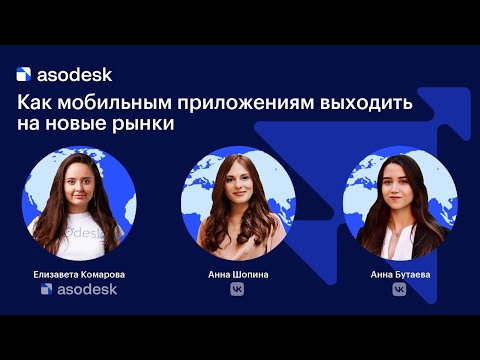 Видео: Как мобильным приложениям выходить на новые рынки