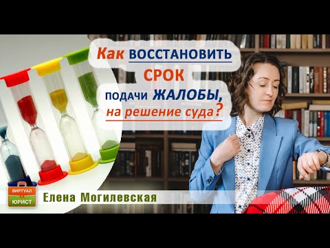 Видео: Как восстановить срок подачи жалобы на решение суда?