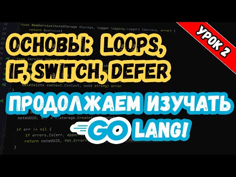 Видео: Изучаем Golang. Урок 2. Основы. Продолжение. Циклы, ветвления