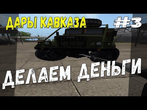 Видео: БОЛЬШИЕ ДЕНЬГИ Farming Simulator 17 прохождение Дары Кавказа. + работа с Курсплеем. часть 3.