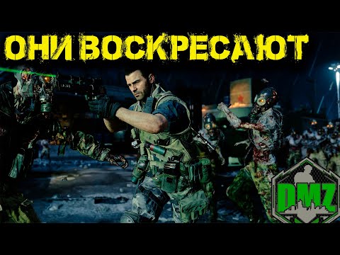 Видео: Call of Duty  -  Они воскресают в DMZ