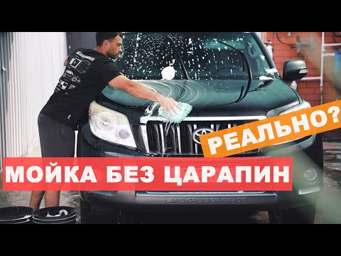 Видео: КАК МЫТЬ МАШИНУ И НЕ ЦАРАПАТЬ?