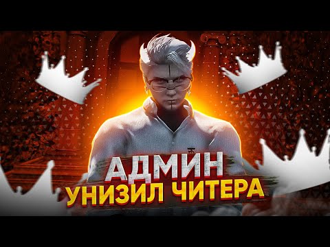 Видео: АДМИН УНИЗИЛ И ЗАБАНИЛ ЧИТЕРА НА MAJESTIC RP - АДМИН БУДНИ В GTA 5 RP