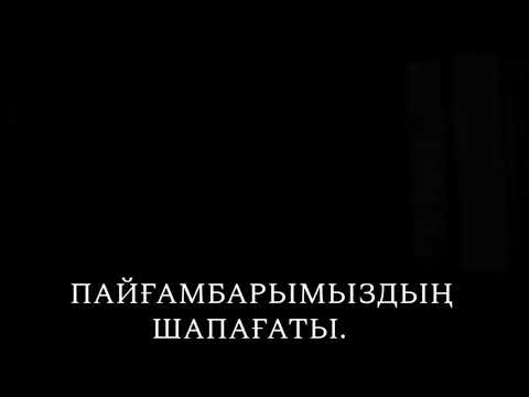 Видео: Пайғамбарымыздың шапағаты😍😍😍