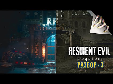 Видео: Детальный разбор  Resident Evil 9: Requiem | Разбор 3