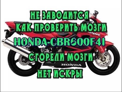 Видео: Не заводится Honda CBR600F4i, как проверить мозги ЭБУ с hiss на другом мотоцикле.