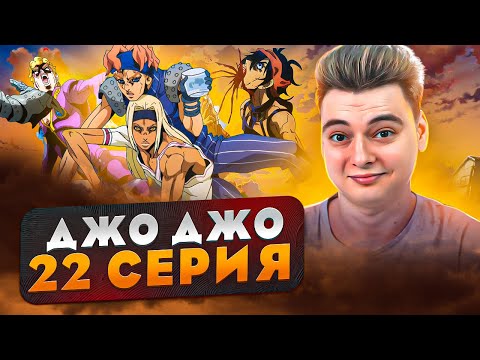 Видео: ПАЦАНЫ, ЧТО С ВАМИ ДжоДжо 5 Сезон 22 Серия ( JoJo’s Bizarre Adventure ) | Реакция на аниме