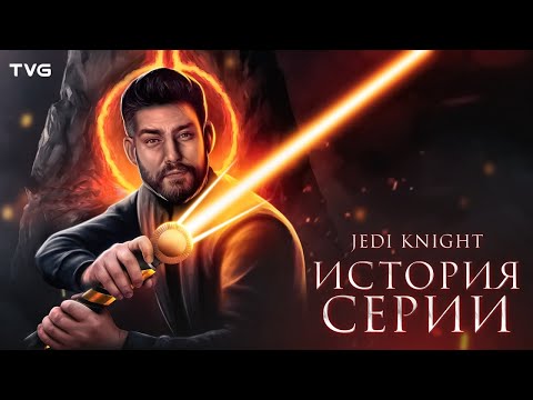 Видео: Расцвет и Упадок «Star Wars Jedi Knight» | История серии Рыцарь Джедай (Jedi Academy, Jedi Outcast)