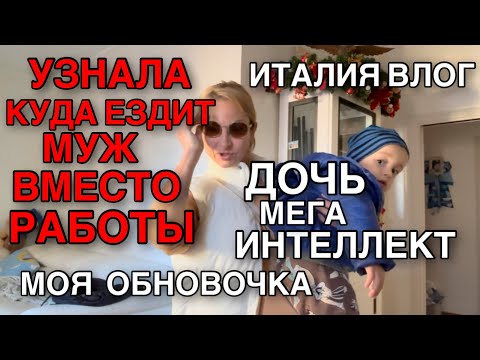 Видео: КУДА ЕЗДИТ МУЖ ИТАЛЬЯНЕЦ ВМЕСТО РАБОТЫ, МОЯ ОБНОВОЧКА, ДОЧЬ МЕГА ИНТЕЛЛЕКТ 