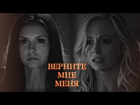 Видео: ►Elena x Caroline| ВЕРНИТЕ МНЕ МЕНЯ(отключение чувств)