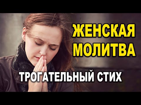 Видео: ОЧЕНЬ ТРОГАТЕЛЬНЫЙ СТИХ! МОЛИТВА ДО ГЛУБИНЫ ДУШИ ЗАТРАГИВАЕТ! Добрый Вечер!