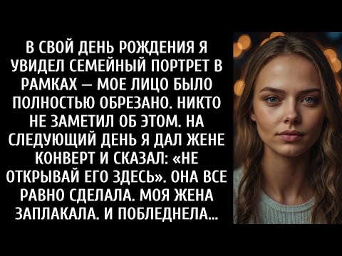 Видео: Моя жена ВЫРЕЗАЛА меня с семейного портрета  Поэтому я протянул жене конверт