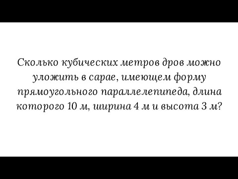 Видео: Объём прямоугольного параллелепипеда