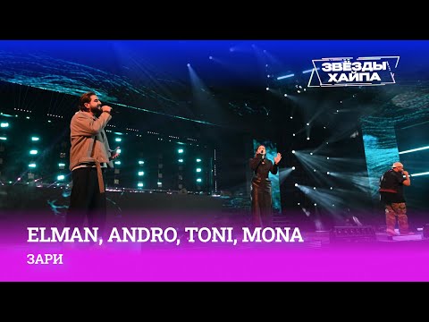 Видео: ELMAN, Andro, TONI, MONA — «Зари» на Премии «Звёзды Хайпа»