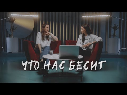 Видео: ЧТО НАС БЕСИТ. Комментарии, спорт, тревога выбора, границы