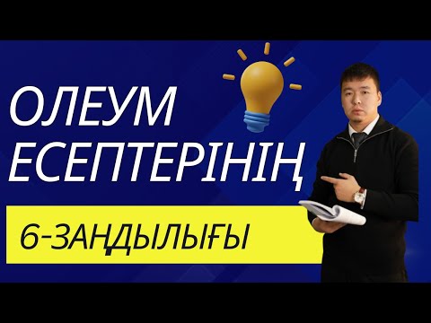 Видео: Олеум есептері | ХИМИЯ | ҰБТ | ЕНТ