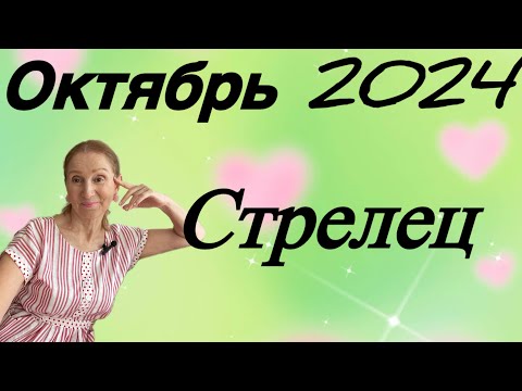 Видео: 🔴 Стрелец - октябрь 🔴 Много позитива и защиты … Розанна Княжанская