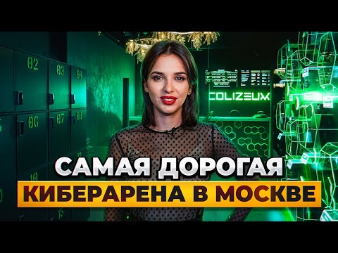 Видео: Обзор ПРЕМИАЛЬНОГО компьютерного клуба в Москве. Открытие Colizeum Premium.