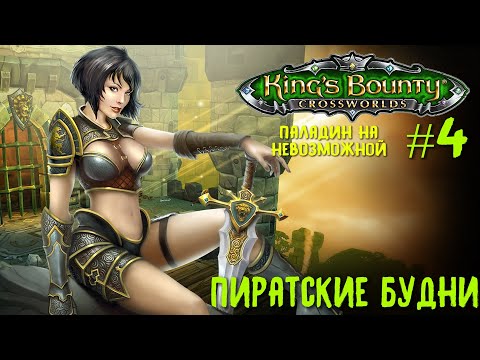Видео: King`s Bounty перекрестки миров (паладин, невозможная сложность). Пиратские будни #4.