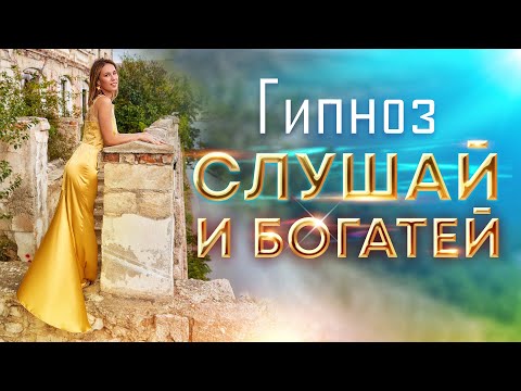 Видео: Гипноз - медитация на деньги и богатство💰Мышление миллионера: часть 1 ✅ Формирование намерения 🌅