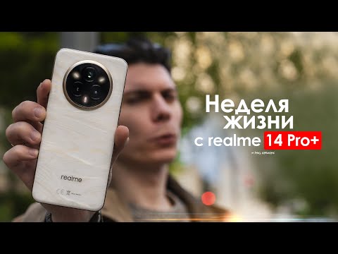 Видео: НЕДЕЛЯ с realme 14 Pro Plus — неужели в этот раз ВСЁ ИНАЧЕ? | ЧЕСТНЫЙ ОТЗЫВ