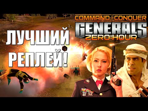 Видео: НИКТО НЕ ХОТЕЛ СДАВАТЬСЯ!/BEST REPLAY! GENERALS ZERO HOUR (ENG SUB)