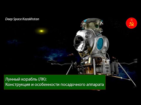 Видео: Лунный корабль [ЛК] | Н-1 Л-3 | Советский космос [посадочный]