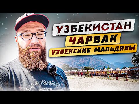 Видео: Узбекистан. Чарвак! Узбекские Мальдивы. Пляж с белым песком