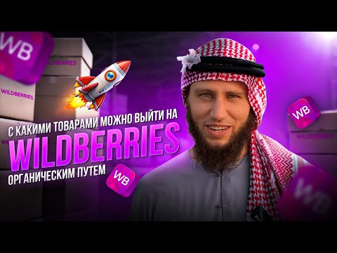 Видео: Как выбрать ПРАВИЛЬНЫЙ товар для продажи на Вайлдбериз🧐 анкета в описании