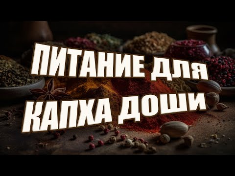 Видео: Питание для капха доши | Правильное питание по АЮРВЕДЕ