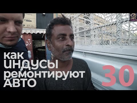 Видео: 30. Как ИНДУСЫ ремонтируют авто?