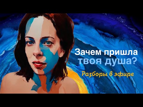 Видео: С чем пришла на Землю твоя душа? Разборы в прямом эфире ❤️‍🔥