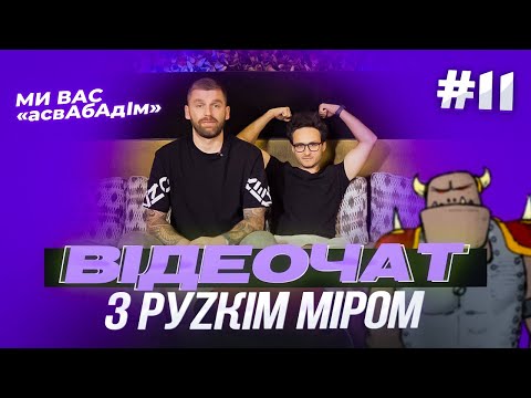 Видео: Дзвонимо в «СОВОК» з Ігорем Ласточкіним #11