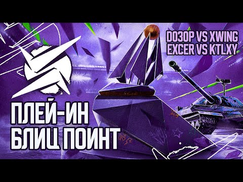 Видео: Плей-Ин [D030P] vs [XWING] - [EXCER] vs [KTLXY] БЛИЦ ПОИНТ: ФИНАЛЬНЫЙ СЕЗОН ● Tanks Blitz